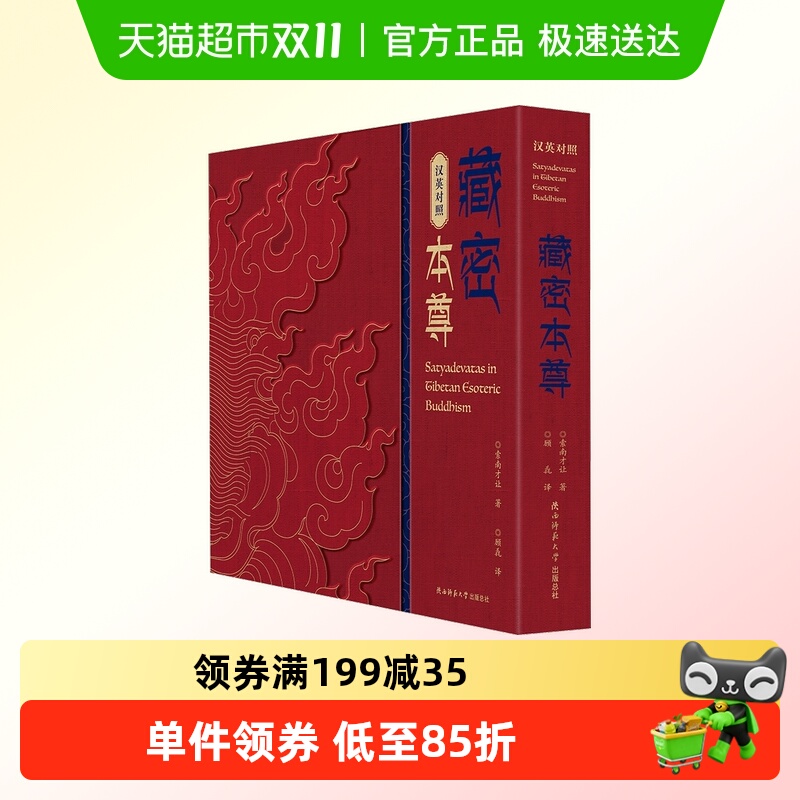 新华文轩新华书店正版藏密本尊