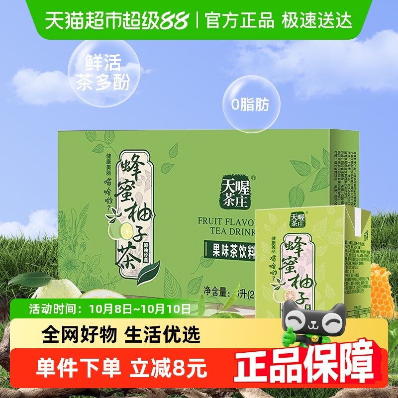 天喔茶庄蜂蜜柚子茶250ml*24盒整箱果味茶饮料饮品量贩柚子茶