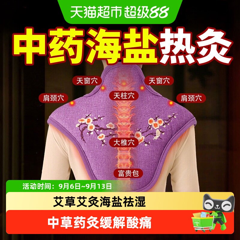 肩颈热敷包颈椎贴盐袋电加热肩膀护颈海粗盐艾灸艾草理疗袋子神器