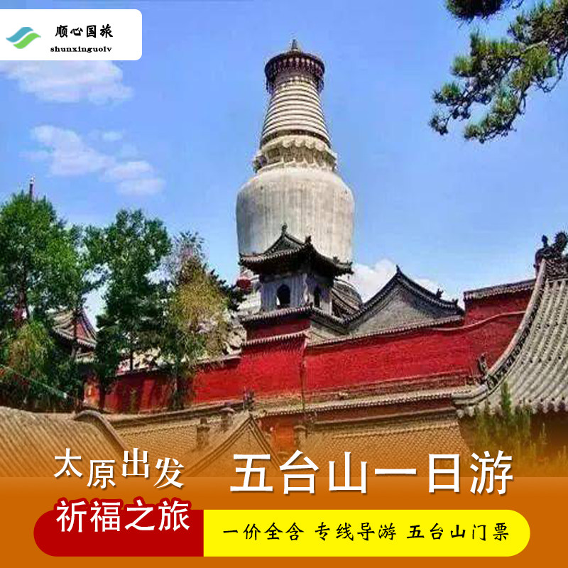 五台山一日游 太原到山西五台山旅游跟团游