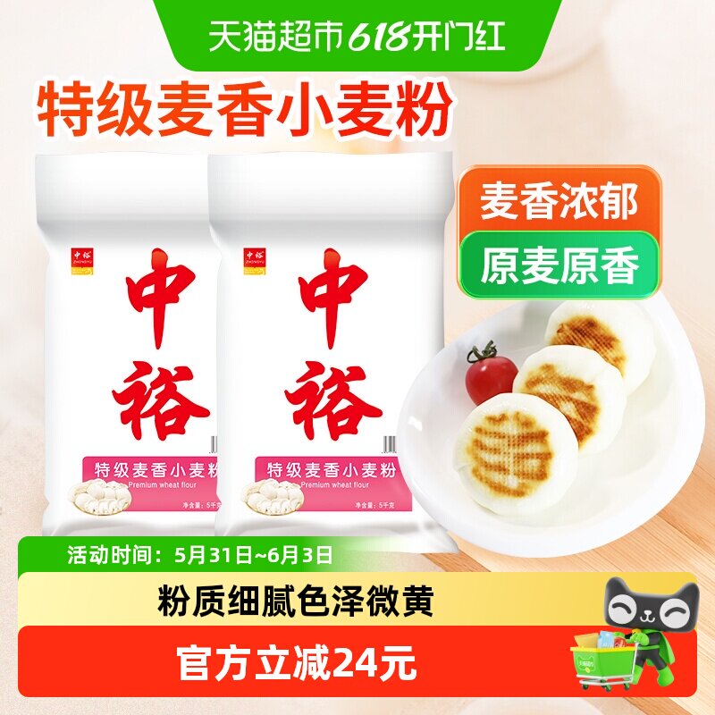 中裕面粉特级麦香小麦粉5kg*2包子饺子馒头饼通用家用中筋粉