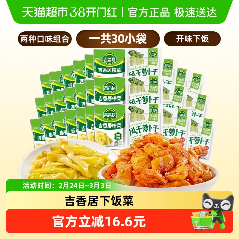 吉香居风干萝卜干25gx酱腌菜