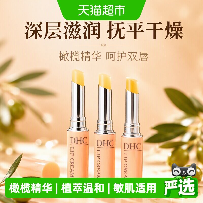 DHC润唇膏妆前打底橄榄精华油3支图片