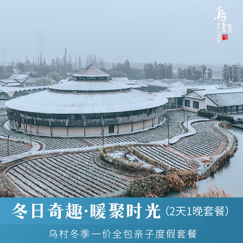【一价全包】乌镇乌村2天1晚吃住玩乐一价全包含西栅门票度假套餐,景点门票/演艺演出/周边游,境内酒景套餐,淘宝优惠券,粉丝福利购,淘宝优惠卷