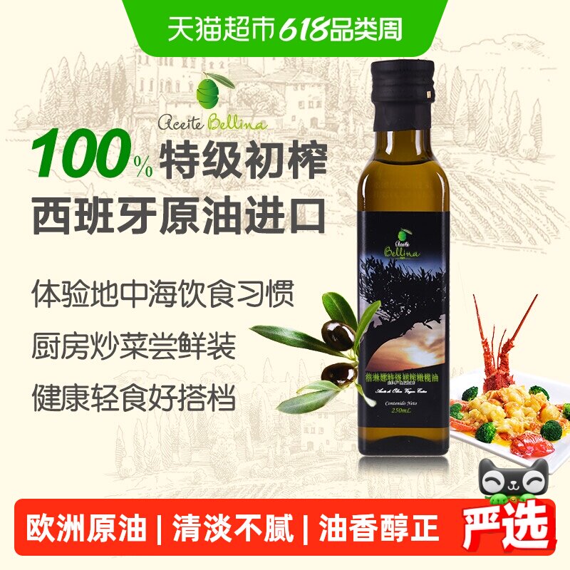 蓓琳娜欧洲原油进口100%特级初榨纯橄榄油食用250ml健康轻食炒菜