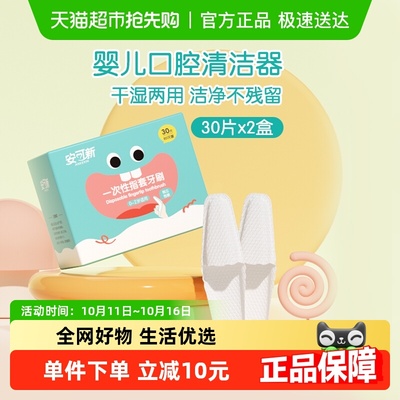 安可新幼儿指套清洁器30支×2盒