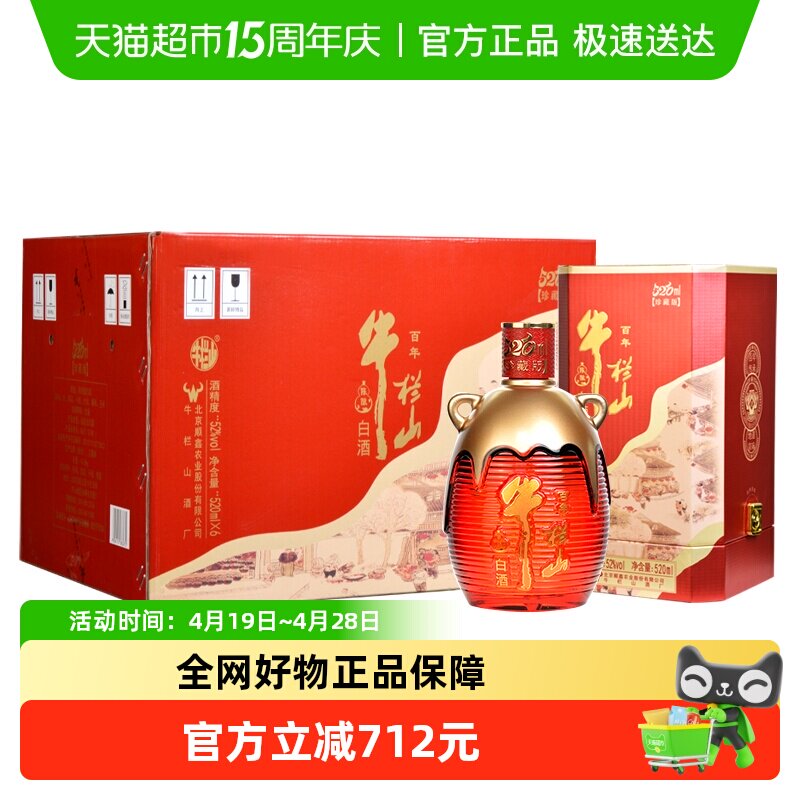 牛栏山百年陈酿三牛52度至尊琉璃520mL*6瓶520珍藏版浓香型白酒
