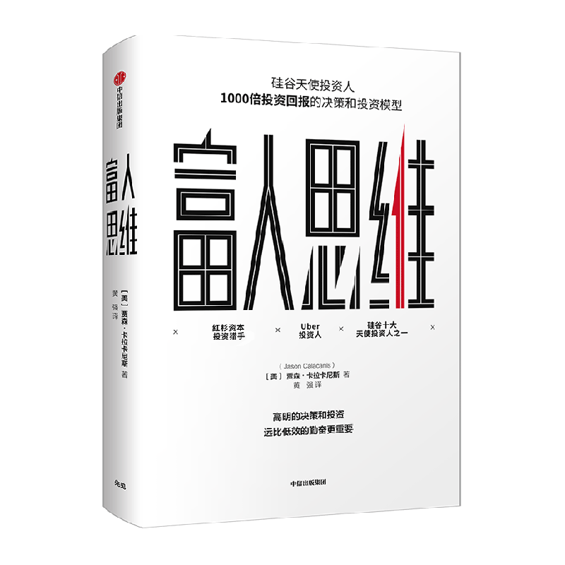 富人思维[美]贾森·卡拉卡尼斯
