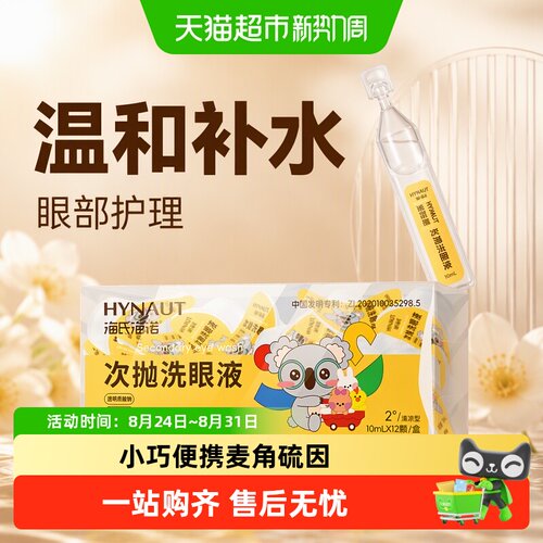 海氏海诺次抛洗眼液温和便携