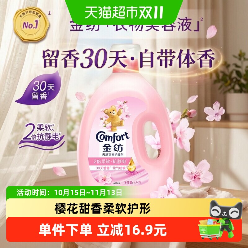 金纺淡雅樱花柔顺剂柔软剂4KG衣物衣服去除静电持久留香