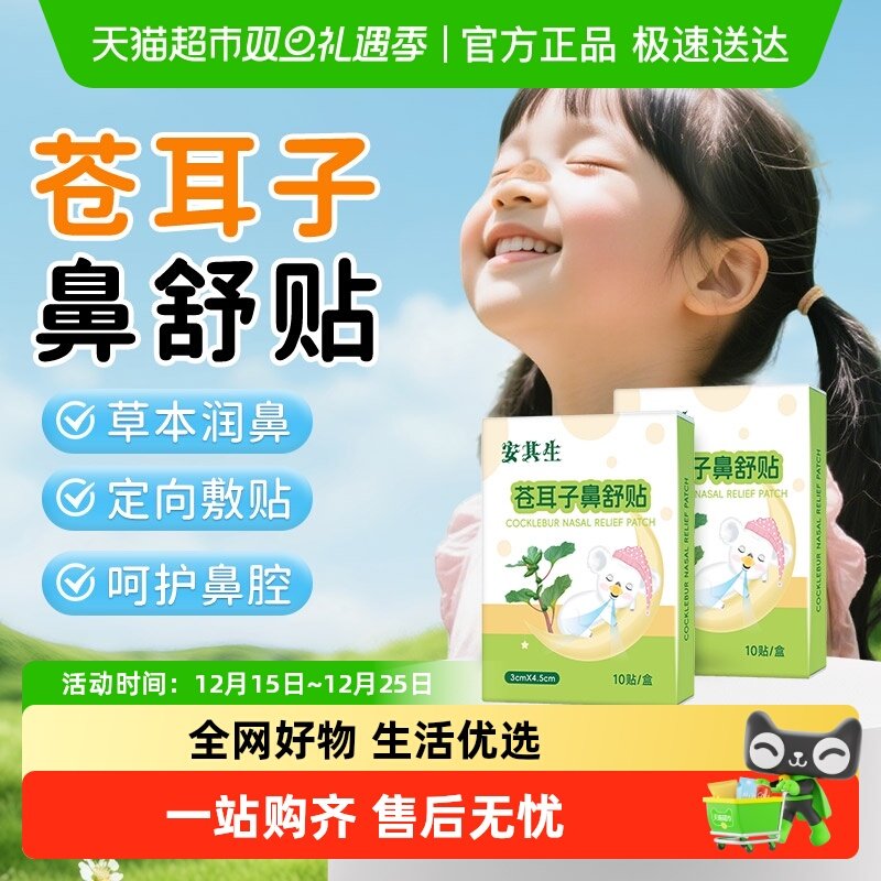 安其生苍耳子鼻舒贴