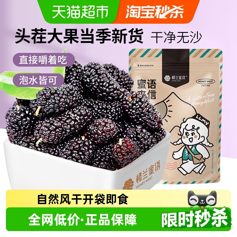 楼兰蜜语果干桑葚干新疆桑椹茶黑桑椹果非野生特级泡水泡茶泡酒