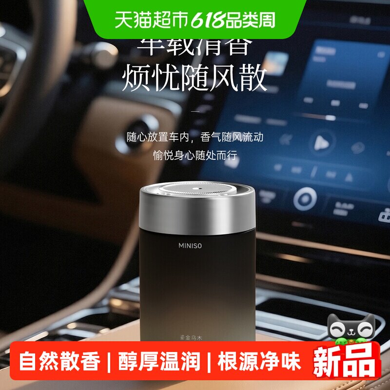 MINISO鎏金系列车载固体香熏膏香氛车内摆件净化持久留香除味清新