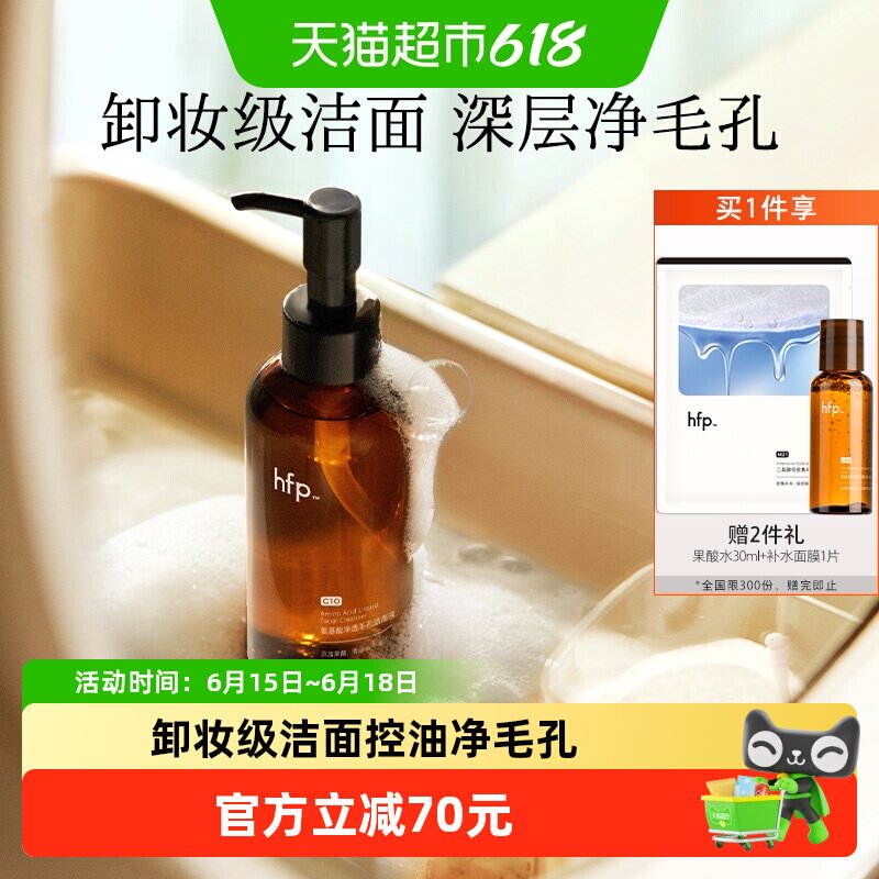 hfp氨基酸果酸洁面液洗面奶深层清洁毛孔控油男女去黑头闭口卸妆