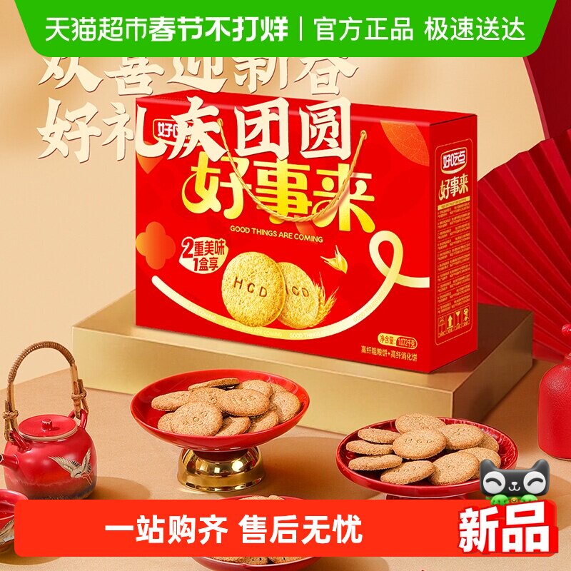 好吃点高纤饼干零食礼盒（粗粮+消化）分享囤货