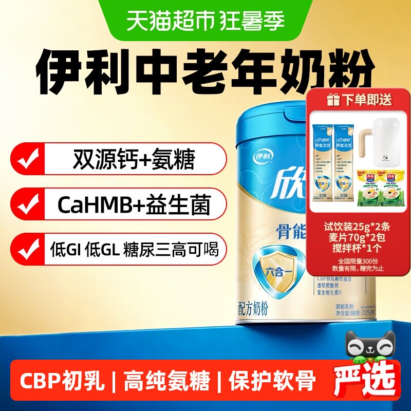 伊利欣活骨能金装中老年奶粉高钙高蛋白氨糖营养罐装免疫力送长辈
