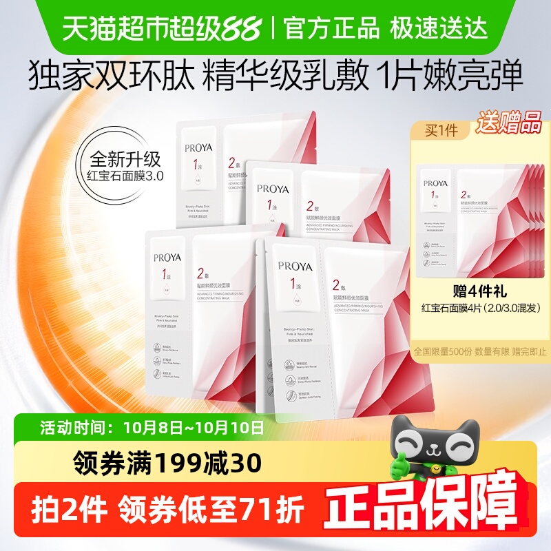 珀莱雅红宝石面膜5片补水保湿抗皱淡纹提亮紧致弹嫩饱满细腻女3.0