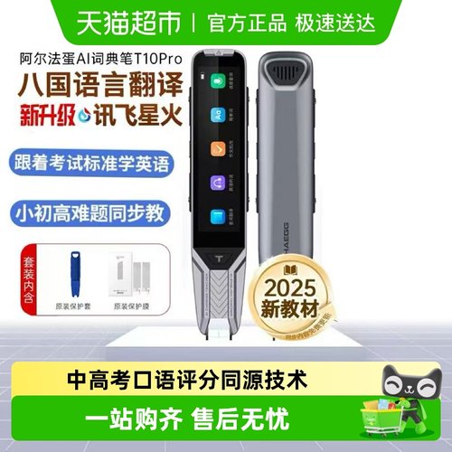 阿尔法蛋词典笔T10Pro英语点读笔