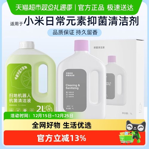 适用于小米/米家通用抗菌清洁液