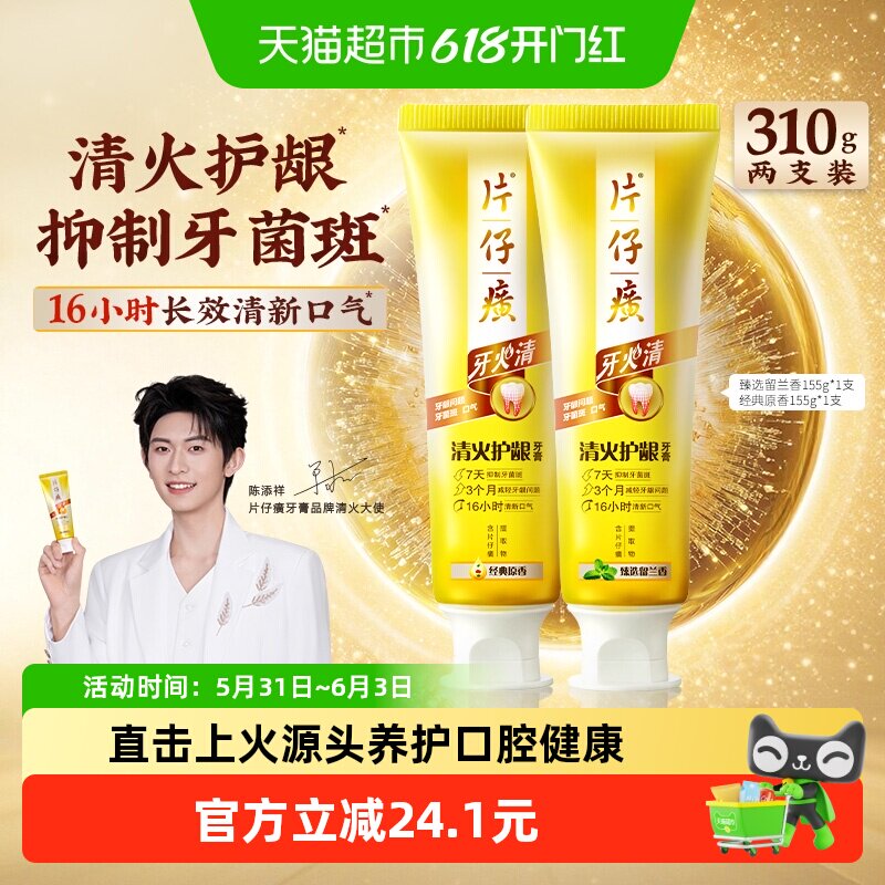 片仔癀牙膏牙火清清火护龈清新口气抑制牙菌斑减轻牙龈问题