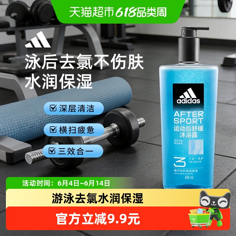 阿迪达斯Adidas男士三效合一运动舒缓沐浴露冰凉肤感泳后除氯保湿