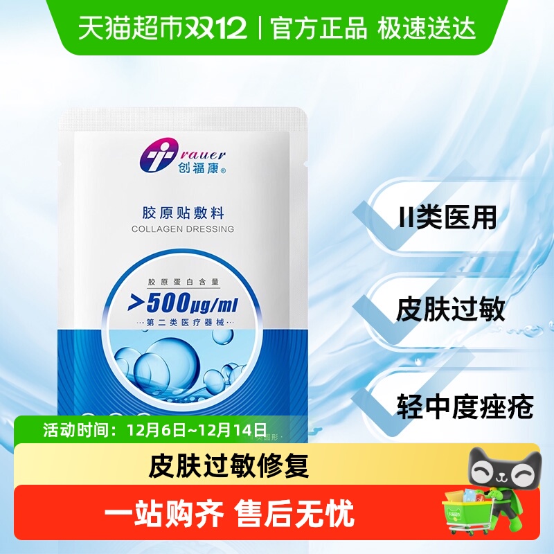 创福康胶原蛋白医用敷料