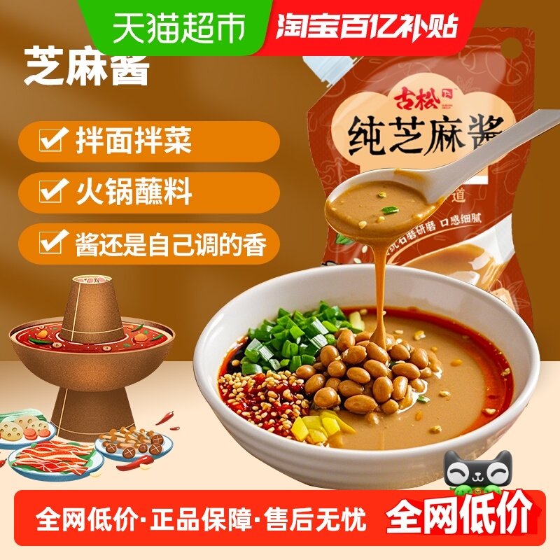 古松调味酱带嘴纯芝麻酱火锅蘸料麻辣烫麻辣拌拌面家用调味酱,粮油调味/速食/干货/烘焙,酱类调料,淘宝优惠券,粉丝福利购,淘宝优惠卷