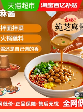 古松调味酱带嘴纯芝麻酱火锅蘸料麻辣烫麻辣拌拌面家用调味酱