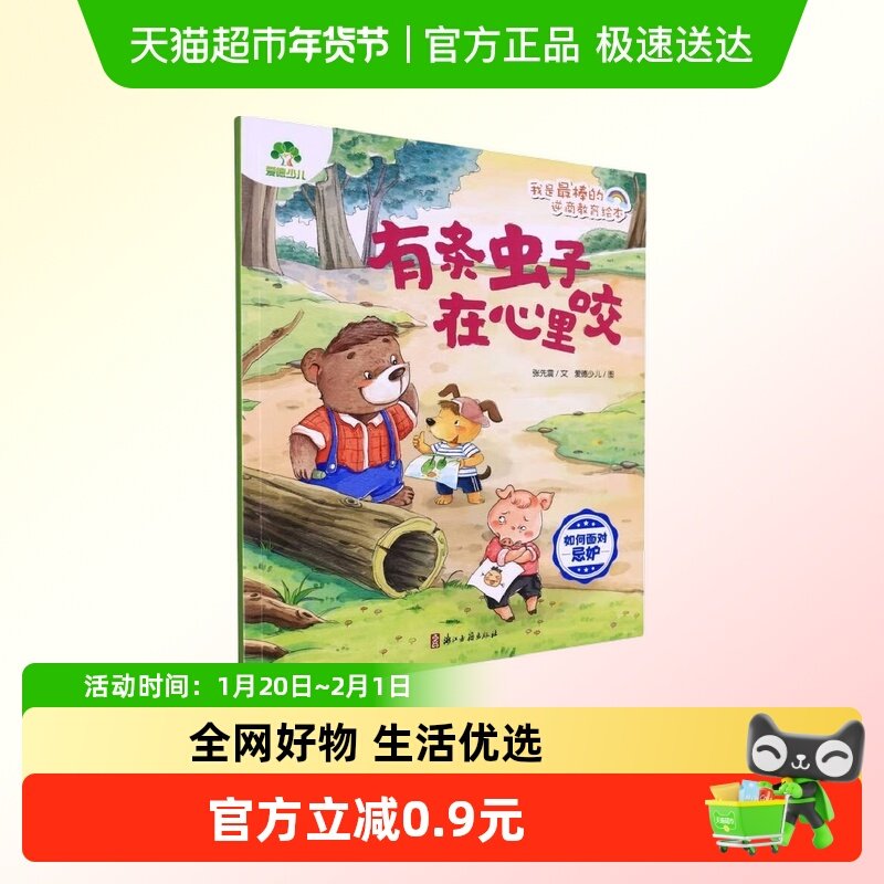 有条虫子在心里咬如何面对忌妒-我是最棒的逆商教育绘本 爱德少,书籍/杂志/报纸,启蒙认知书/黑白卡/识字卡,淘宝优惠券,粉丝福利购,淘宝优惠卷
