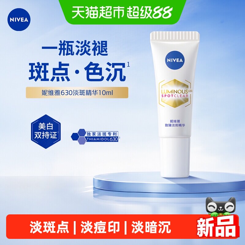 妮维雅淡斑淡痘印特证美白精华