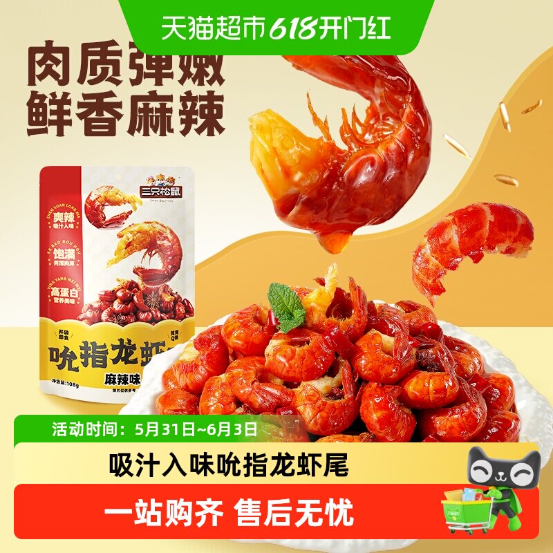 三只松鼠_吮指龙虾尾鲜香熟食开袋即食虾球虾尾零食袋装追剧解馋