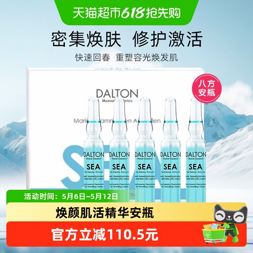 Dalton/德海顿焕颜精华安瓶