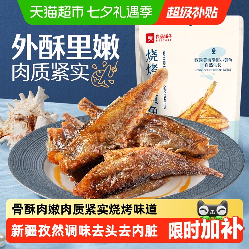 良品铺子烧烤小黄鱼香酥鱼干海味小吃即食海鲜网红食品休闲零食