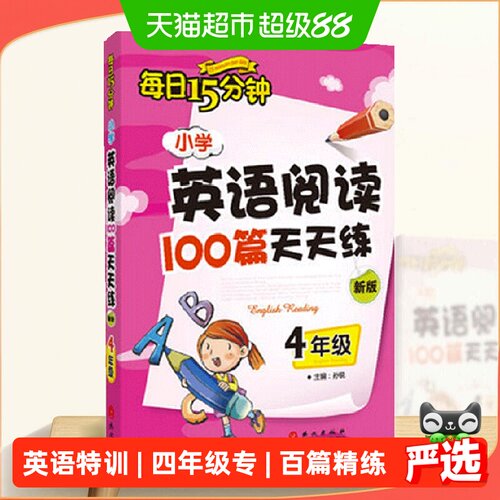 小学英语阅读100篇天天练每日15分钟4年级