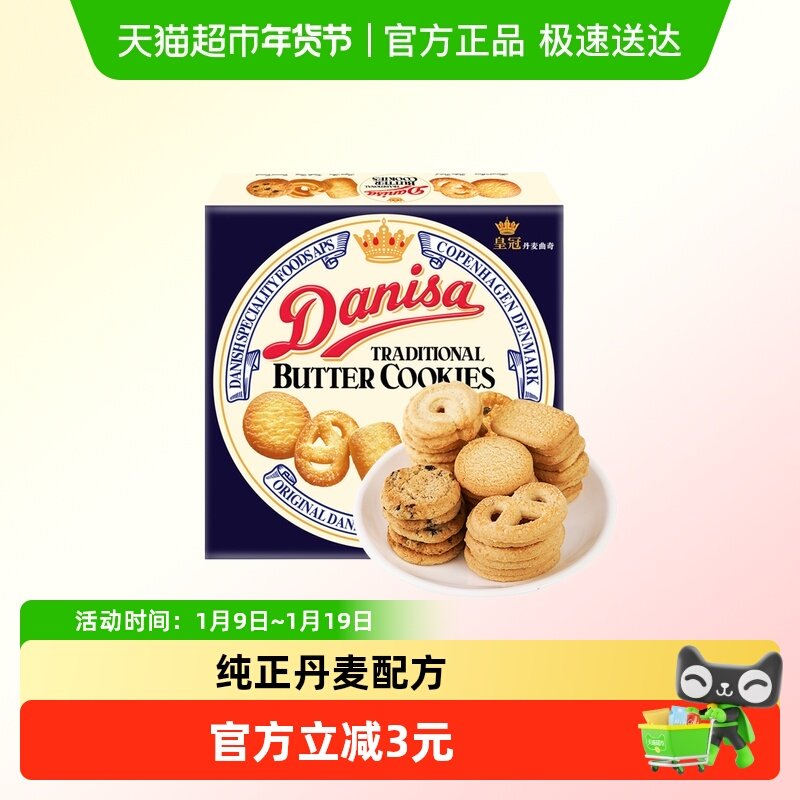 danisa皇冠丹麦曲奇饼干进口零食小规格单盒装早餐下午茶点心