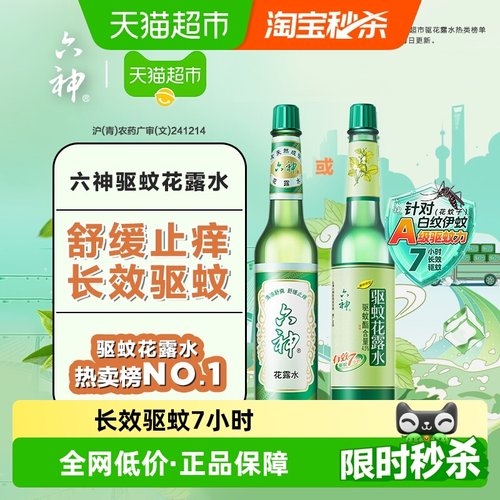 六神经典驱蚊止痒玻瓶花露水
