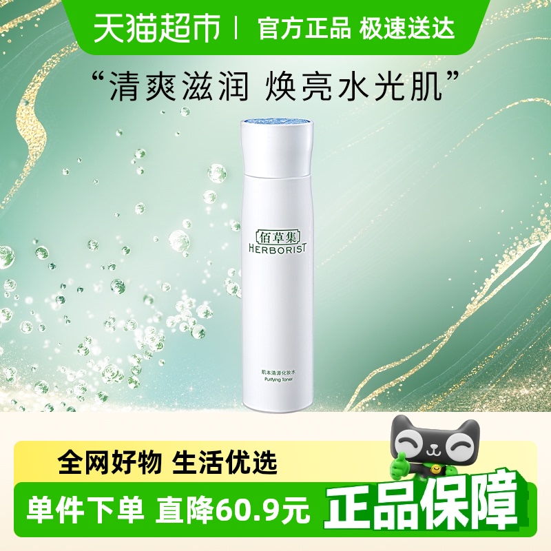 Herborist/佰草集肌本清源化妆水150ml*1瓶保湿爽肤水