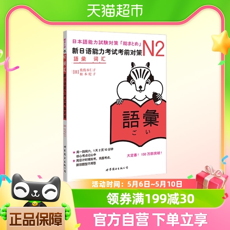 N2词汇：新日语能力考试考前对策（日本JLPT备考用书） 书籍/杂志/报纸 日语考试 原图主图