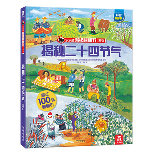 二十四节气儿童绘本3一4到6岁幼儿园读物乐乐趣揭秘翻翻书系列儿童读物小学生绘本故事百科大全籍24时节之美图画绘本中国传统节日