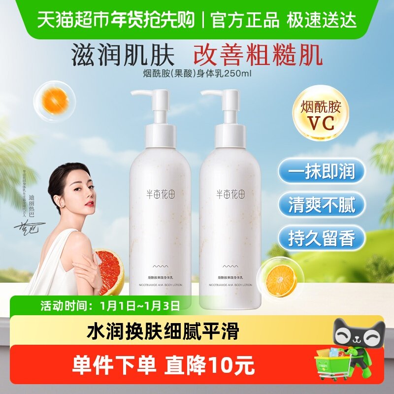 半亩花田烟酰胺果酸身体乳提亮滋润保湿防干裂清爽护肤乳