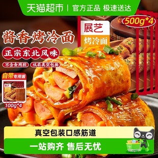 展艺东北正宗特色烤冷面含专用酱经典 酱香风味自制早餐