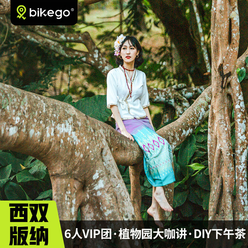 bikego云南 西双版纳植物园曼远村一日游大咖讲解云南旅游跟团游