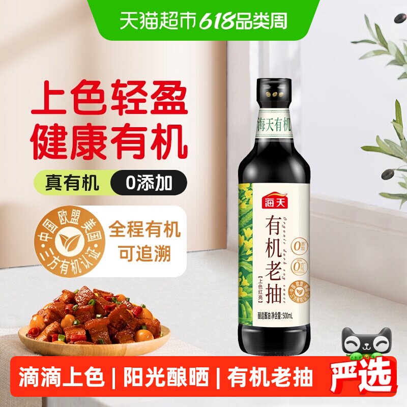 海天有机老抽500ml全程有机红烧上色健康有机老抽炒菜调味品