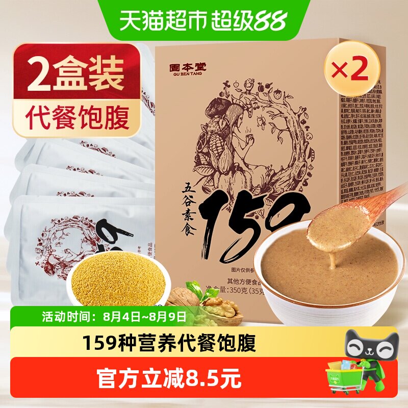 2盒固本堂159代餐粉正品官网素食餐五谷杂粮粥冲饮饱腹食品辟谷