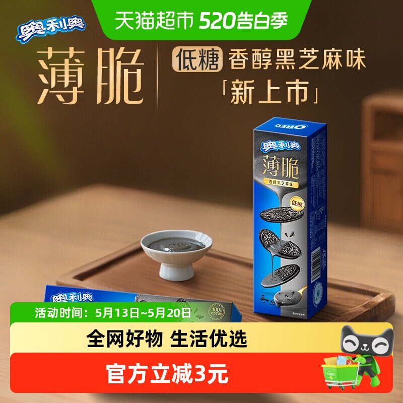 奥利奥薄脆饼干低糖黑芝麻味