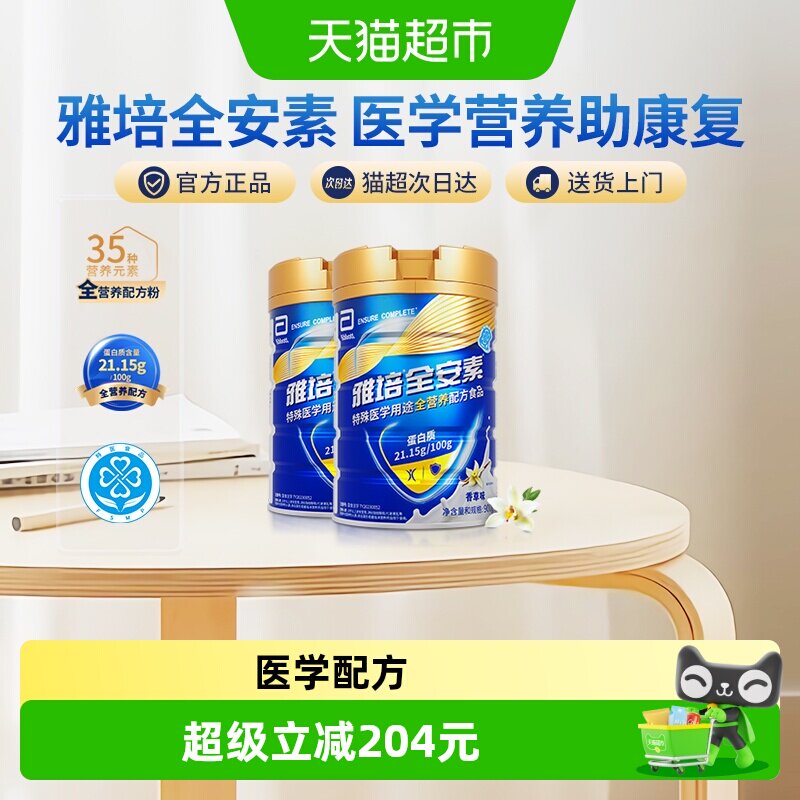 雅培全安素全营养配方中老年营养奶粉900g*2香草