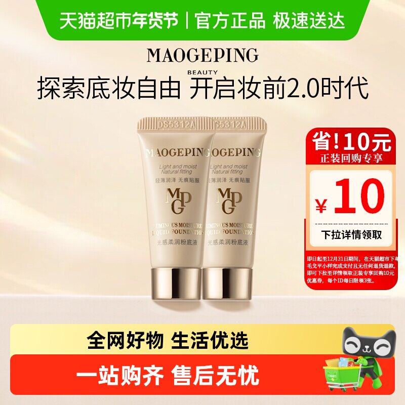 【下拉领优惠】毛戈平光感柔润水奶油粉底液持妆服帖持久