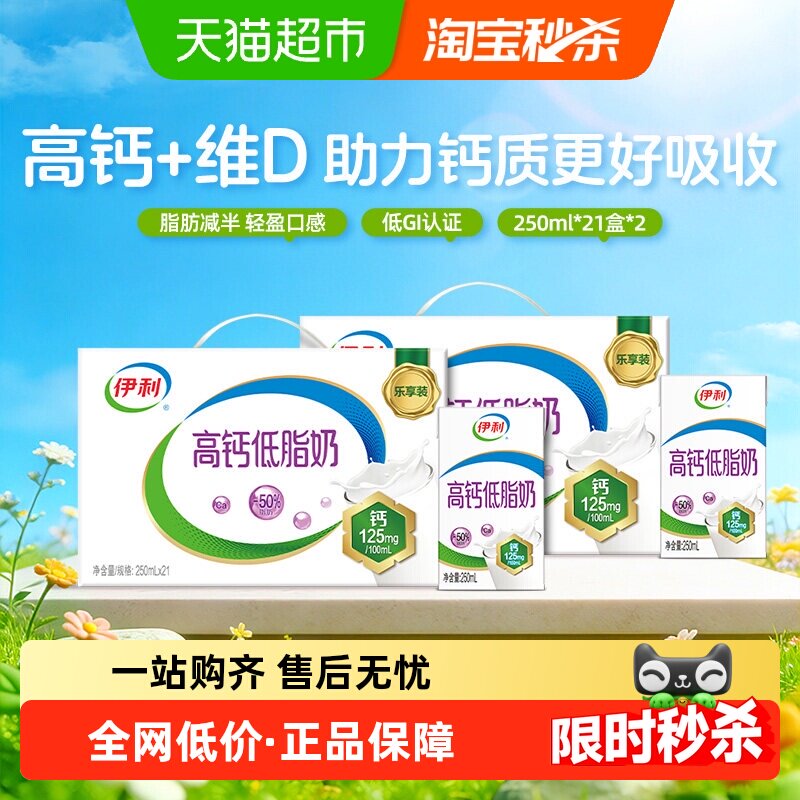 伊利高钙低脂牛奶250ml*21盒*2箱