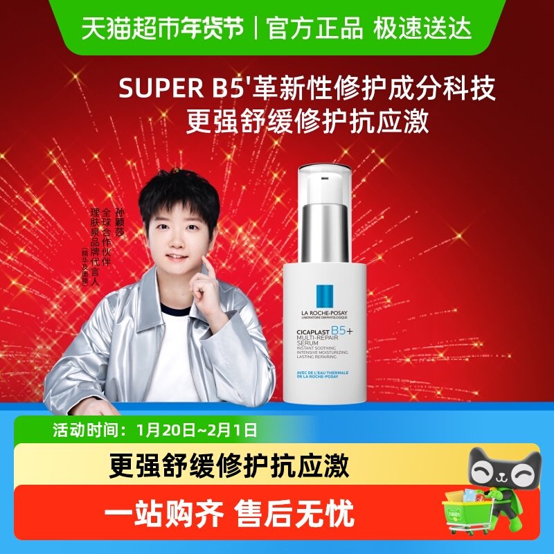 【孙颖莎推荐】理肤泉超级B5精华30ml多效修护舒缓紧致保湿褪红