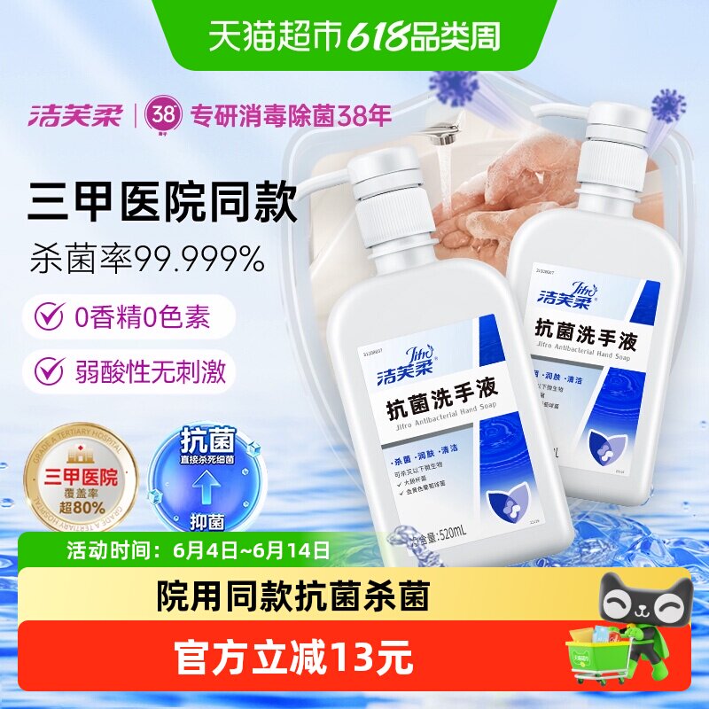 洁芙柔杀菌抗菌洗手液家用装520ml*2瓶滋润倍护无香三甲院线同款